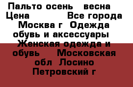 Пальто осень - весна  › Цена ­ 1 500 - Все города, Москва г. Одежда, обувь и аксессуары » Женская одежда и обувь   . Московская обл.,Лосино-Петровский г.